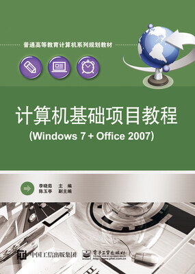 

计算机基础项目教程（Windows 7 + Office 2007）