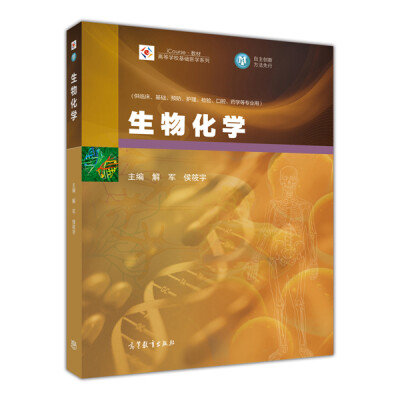 

生物化学/iCourse·教材·高等学校基础医学系列