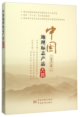 

中国地理标志产品大典(黑龙江卷1)
