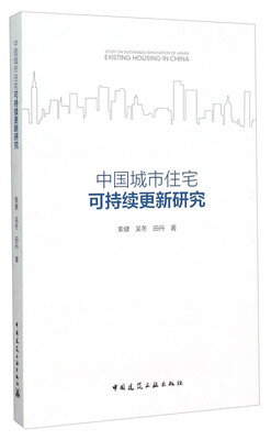 

中国城市住宅可持续更新研究