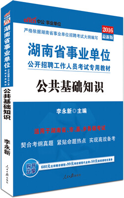 

中公版·2016湖南省事业单位公开招聘工作人员考试专用教材：公共基础知识（附时事政治手册）