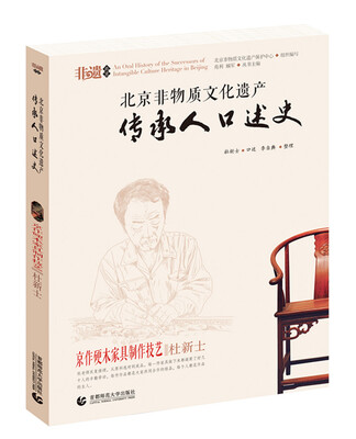 

北京非物质文化口述史 京作硬木家具制作技艺·杜新士