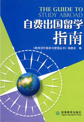 

自费出国留学指南