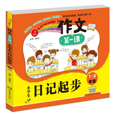 

开心作文·作文第一课小学生日记起步1-2年级