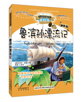 

智慧文库世界科普文学经典：鲁滨孙漂流记（美绘本 拼音版）