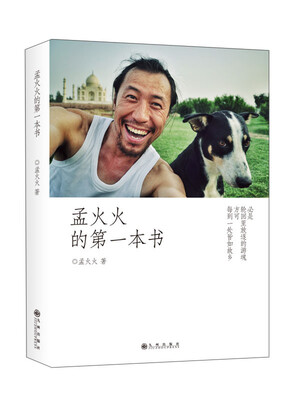 

孟火火的第一本书