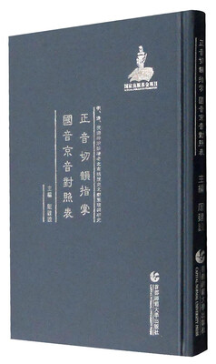 

明、清、民国时期珍稀老北京话历史文献整理与研究：正音切韵指掌 国音京音对照表