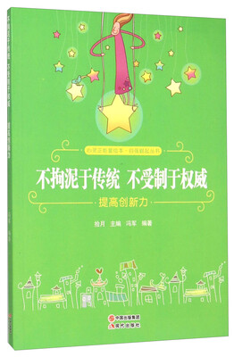 

不拘泥于传统不受制于权威(提高创新力)/自强崛起丛书/心灵正能量绘本