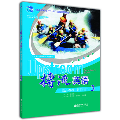 

普通高等教育“十一五”国家级规划教材：搏流英语综合教程（教师用书3）