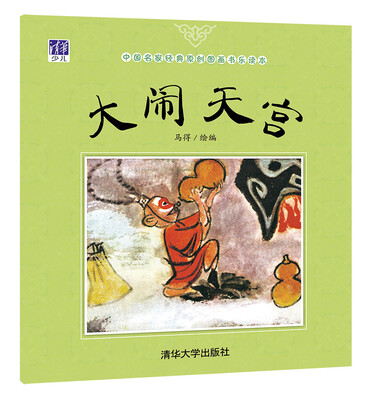 

中国名家经典原创图画书乐读本：大闹天宫