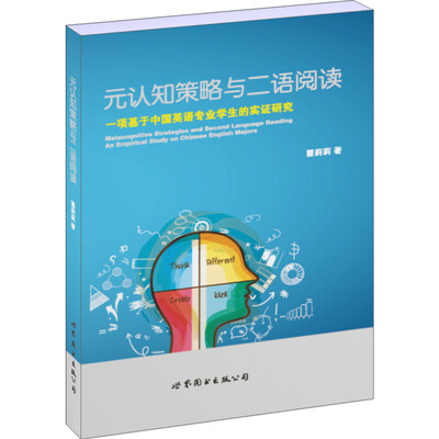 

元认知策略与二语阅读：一项基于中国英语专业学生的实证研究