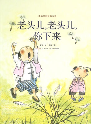 

中华原创绘本大系老头儿老头儿你下来