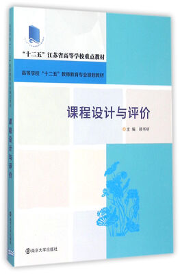 

课程设计与评价/高等学校十二五教师教育专业规划教材