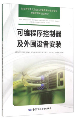 

可编程序控制器及外围设备安装