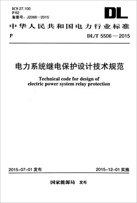 

DL/T 5506-2015 电力系统继电保护设计技术规范