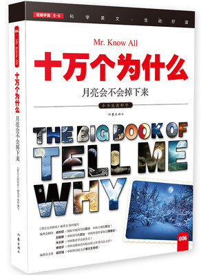 

十万个为什么 月亮会不会掉下来[The Big Book of Tell Me Why