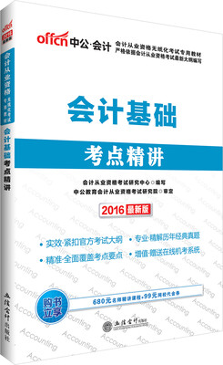 

中公版·2016会计从业资格无纸化考试专用教材：会计基础考点精讲