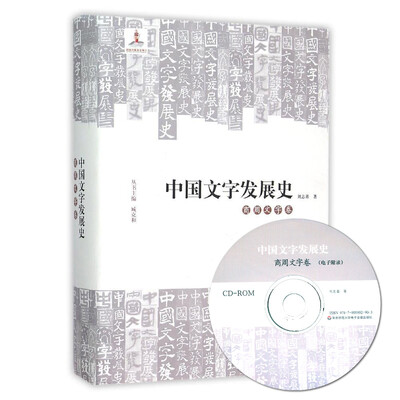 

中国文字发展史·商周文字卷