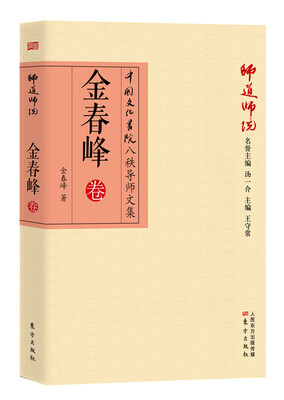 

师道师说：金春峰卷