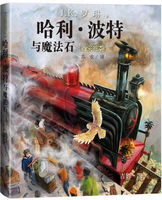 

哈利·波特与魔法石（精装 全彩绘本）