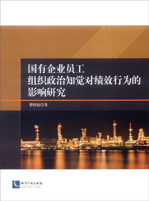 

知识产权出版社 国有企业员工组织政治知觉对绩效行为的影响研究