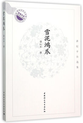 

雪泥鸿爪