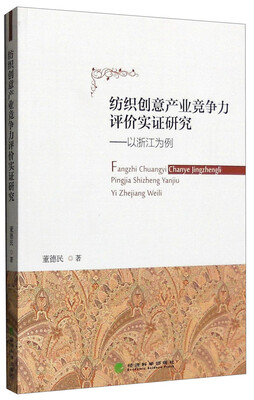 

纺织创意产业竞争力评价实证研究 以浙江为例