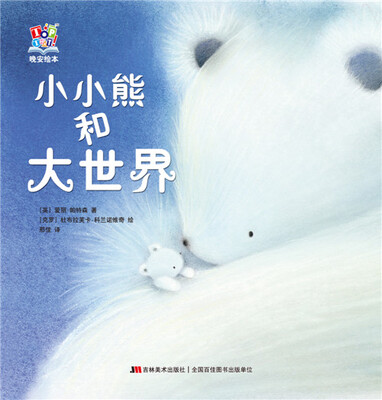 

晚安绘本：小小熊与大世界