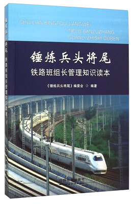 

锤炼兵头将尾 铁路班组长管理知识读本