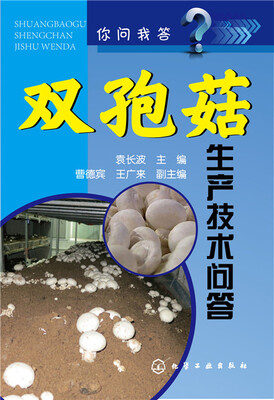 

你问我答：双孢菇生产技术问答