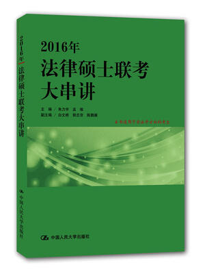 

2016年法律硕士联考大串讲