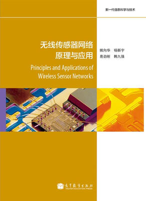 

无线传感器网络原理与应用