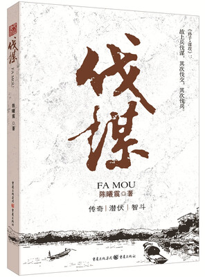 

伐谋