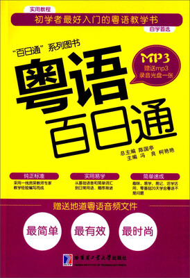 

“百日通”系列图书：粤语百日通（附光盘）