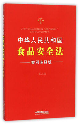 

中华人民共和国食品安全法（案例注释版·第三版）