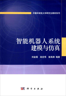 

智能机器人系统建模与仿真