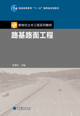 

普通高等教育“十一五”国家级规划教材·新世纪土木工程系列教材路基路面工程