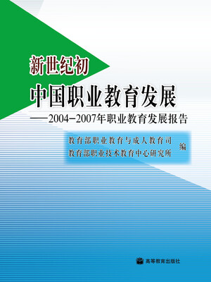 

新世纪初中国职业教育发展：2004-2007年职业教育发展报告