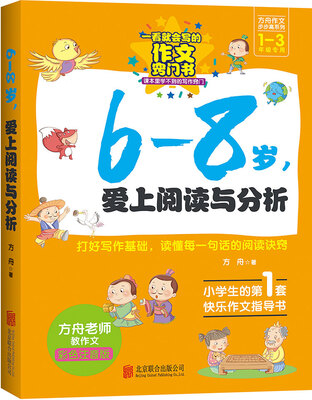 

6-8岁，爱上阅读与分析