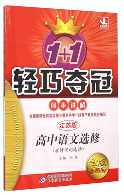 

1+1轻巧夺冠 同步讲解：高中语文（选修 唐诗宋词选读 江苏版 金版卓越版）