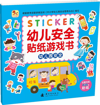 

幼儿安全贴纸游戏书 幼儿园安全