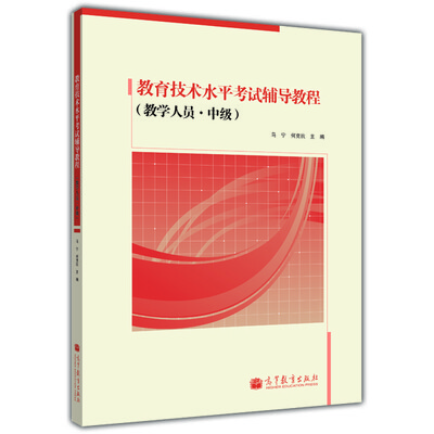 

教育技术水平考试辅导教程教学人员·中级
