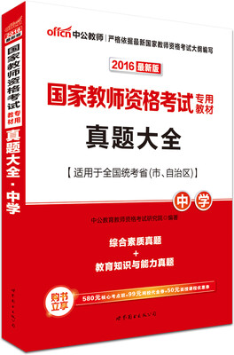 

中公版·2016国家教师资格考试专用教材：真题大全中学