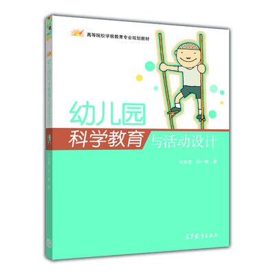 

幼儿园科学教育与活动设计/高等院校学前教育专业规划教材