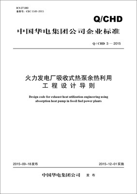 

火电厂吸收式热泵余热利用工程设计导则（Q/CHD 3—2015）
