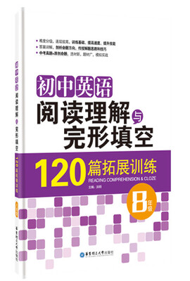 

初中英语阅读理解与完形填空：120篇拓展训练（八年级）
