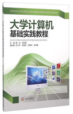 

大学计算机基础实践教程