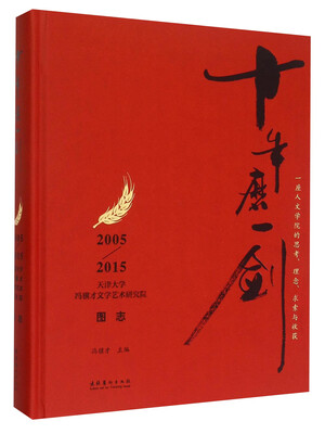 

十年磨一剑 2005-2015天津大学冯骥才文学艺术研究院图志