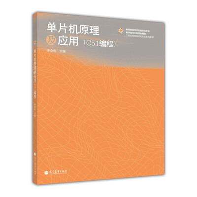 

工程应用型自动化专业系列教材：单片机原理及应用（C51编程）