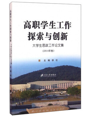 

高职学生工作探索与创新：大学生思政工作论文集（2014年卷）